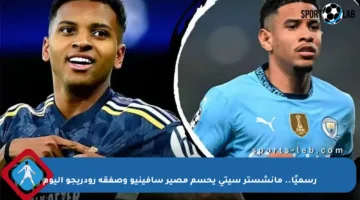 رسميًا.. مانشستر سيتي يحسم مصير سافينيو وصفقة رودريجو اليوم